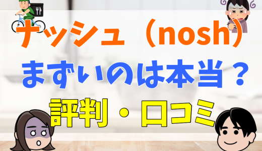 ナッシュ（nosh）まずい？評判・口コミまとめ。弁当は？