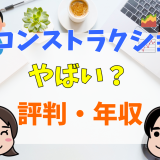 UTコンストラクションやばい？評判・年収