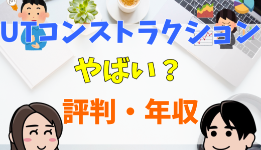 UTコンストラクションはやばい？ホワイト会社なのか評判・年収をチェック