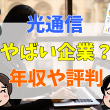 光通信やばい企業？年収や評判