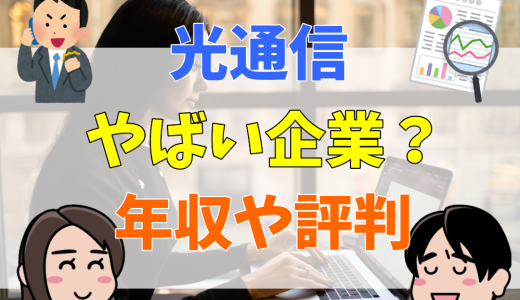 【ブラック？】光通信はやばいと言われる理由を評判・口コミから検証