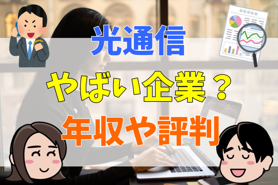 光通信やばい企業？年収や評判