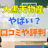 大黒天物産の口コミや評判