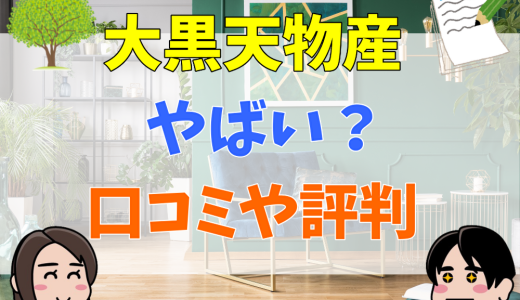 大黒天物産はやばい？宗教、年収が低い、パワハラなどの噂を口コミや評判などから解説