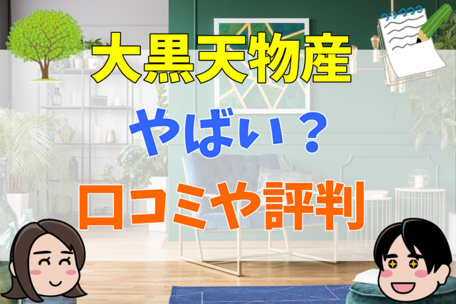 大黒天物産の口コミや評判