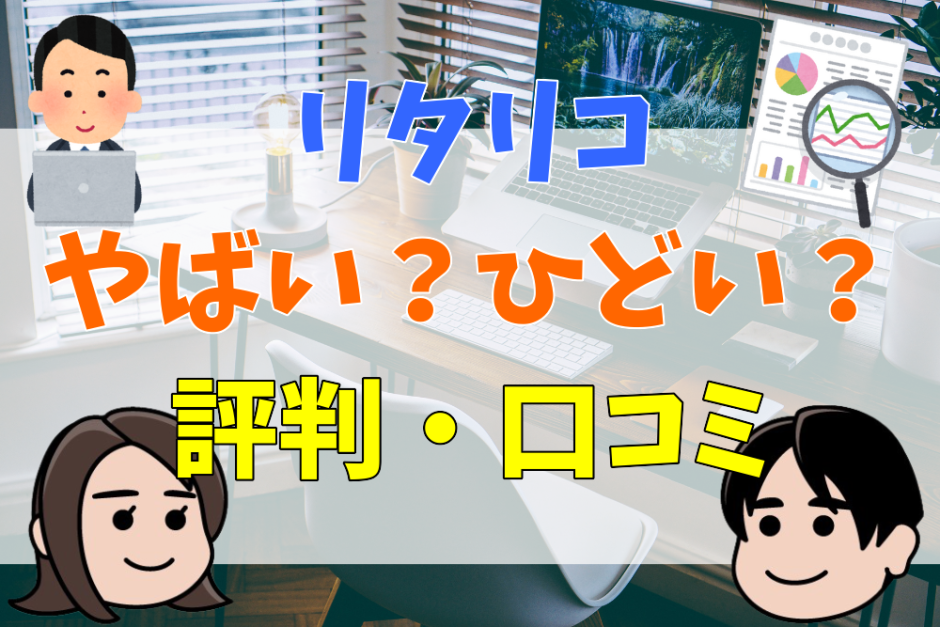 リタリコやばい？ひどい？評判・口コミ