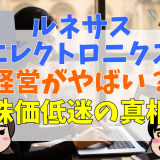 ルネサスエレクトロニクス経営がやばい？株価低迷の真相