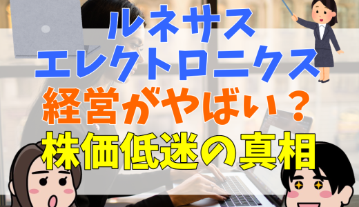 ルネサスエレクトロニクスは経営がやばい？株価低迷の真相や社員の年収、離職率なども紹介