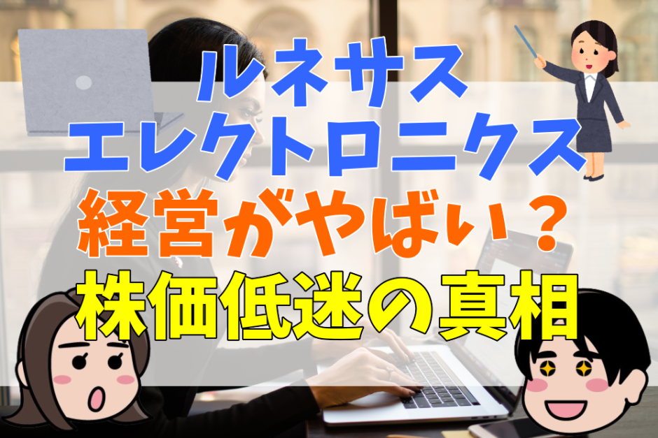 ルネサスエレクトロニクス経営がやばい？株価低迷の真相