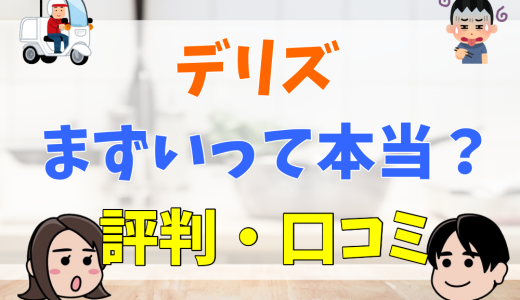 デリズはまずいって本当？評判・口コミまとめ