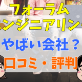 フォーラムエンジニアリングやばい会社？口コミ・評判