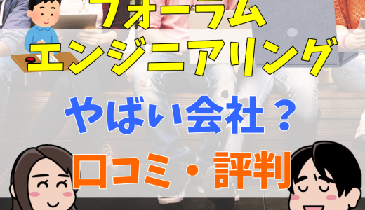 フォーラムエンジニアリングはやばい？離職率や評判・口コミを解説！