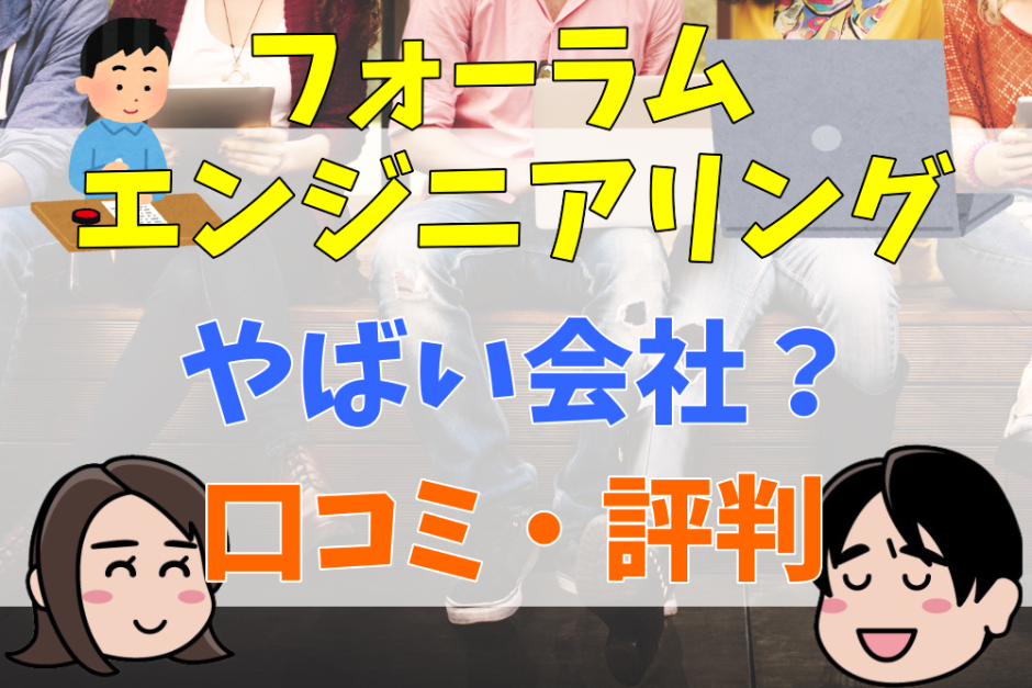 フォーラムエンジニアリングやばい会社？口コミ・評判