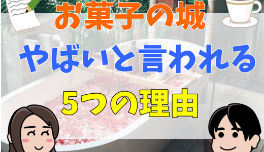 お菓子の城はやばい？ドレスが汚い？宗教っぽい？噂の真相を解説