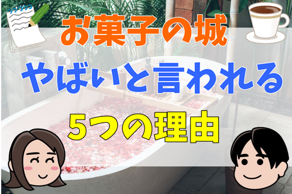 お菓子の城がやばいといわれる5つの理由