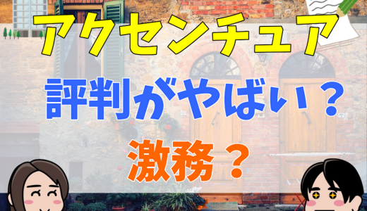 アクセンチュアは何がやばい？やめとけ？激務？評判や口コミを調査