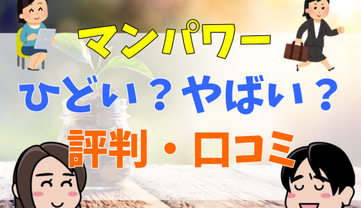 マンパワーはやばい？評判悪いと言われる理由を口コミ・離職率から解説