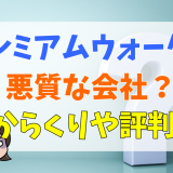 プレミアムウォーターは悪質な会社？からくりや評判