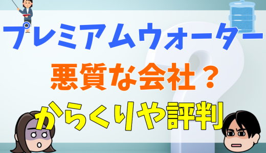 プレミアムウォーターに騙された？からくりや評判・口コミ