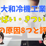 大和冷機工業やばい・きつい？噂の原因８つと評判