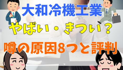 大和冷機工業がやばい・きついって本当？噂の理由や評判を解説。