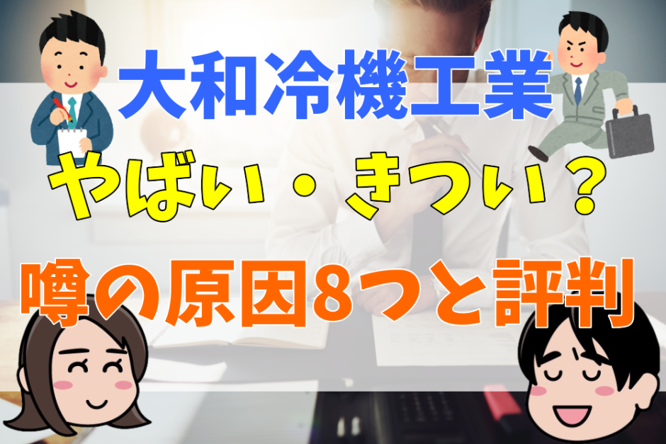 大和冷機工業やばい・きつい？噂の原因８つと評判