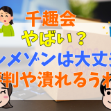 千趣会やばい？ベルメゾンは大丈夫？評判や潰れるうわさ