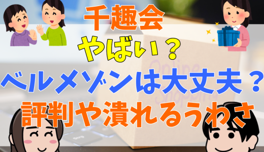 千趣会はやばい？宗教？ベルメゾンは大丈夫？潰れる噂や評判を解説