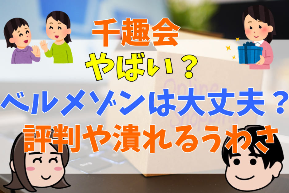 千趣会やばい？ベルメゾンは大丈夫？評判や潰れるうわさ