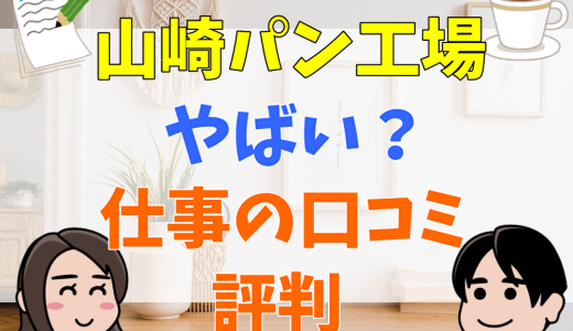 山崎パン工場はやばい？きついと噂される仕事の口コミや評判を考察