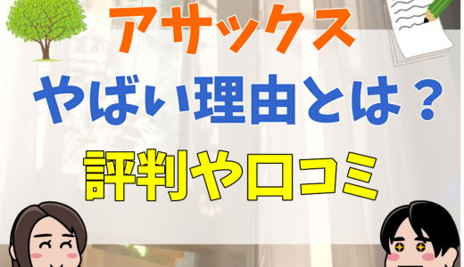 アサックスはやばい？取り立てが多い？悪評や良い評判を調査