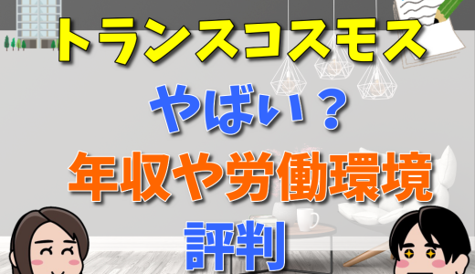 トランスコスモスはやばい？働いた人の評判・口コミからわかる年収や労働環境について