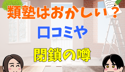 類塾はやばい？おかしい・変わったという口コミや閉鎖の噂について解説