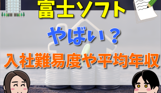 富士ソフトはやばい？誰でも受かる？入社難易度や採用大学と平均年収を徹底解説