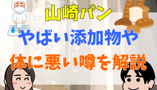 山崎パンの社長・社員はランチパックを食べない？やばい添加物や体に悪い評判について解説