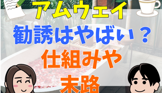 アムウェイはやばい？ビジネスの仕組みや末路を解説