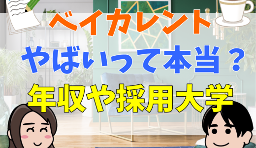 ベイカレントはやばい・やめとけは本当？激務の理由から年収・採用大学まで詳しく解説