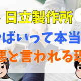 日立製作所やばいって本当？最悪と言われる理由