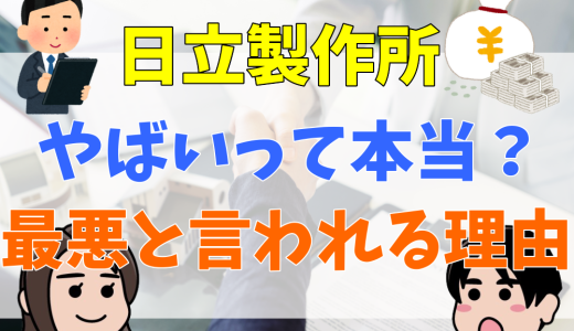日立製作所はやばい？潰れる？理由や評判、口コミを調査