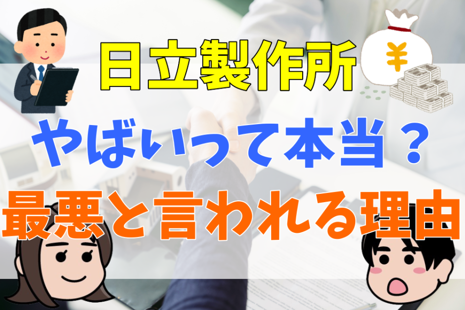 日立製作所やばいって本当？最悪と言われる理由