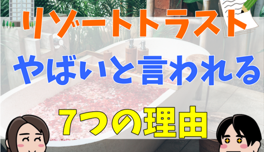 リゾートトラストはやばい？枕営業？潰れる？エクシブ会員の年収や噂の真相を解説