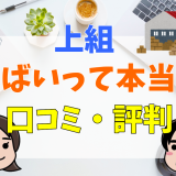 上組やばいって本当？口コミ・評判