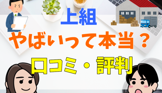 上組はやばい？パワハラの噂や年収を口コミ・評判から徹底解説！