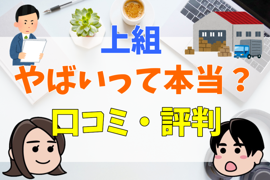 上組やばいって本当？口コミ・評判