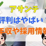 アサンテ評判はやばい？年収や採用情報