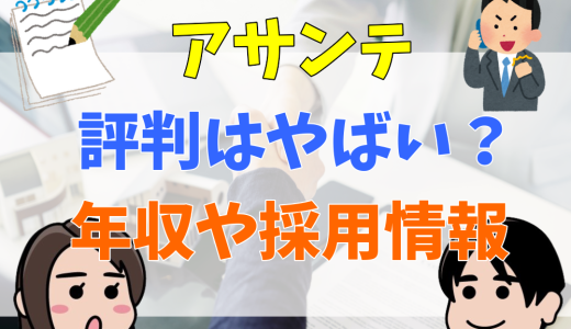 株式会社アサンテの評判はやばい？高額請求や年収、採用情報について解説