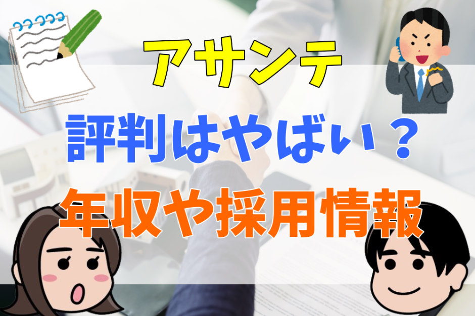 アサンテ評判はやばい？年収や採用情報