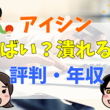 アイシンやばい？潰れる？評判・年収