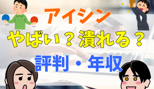 アイシン（アイシン精機）は潰れる？やばい？離職率や評判を解説