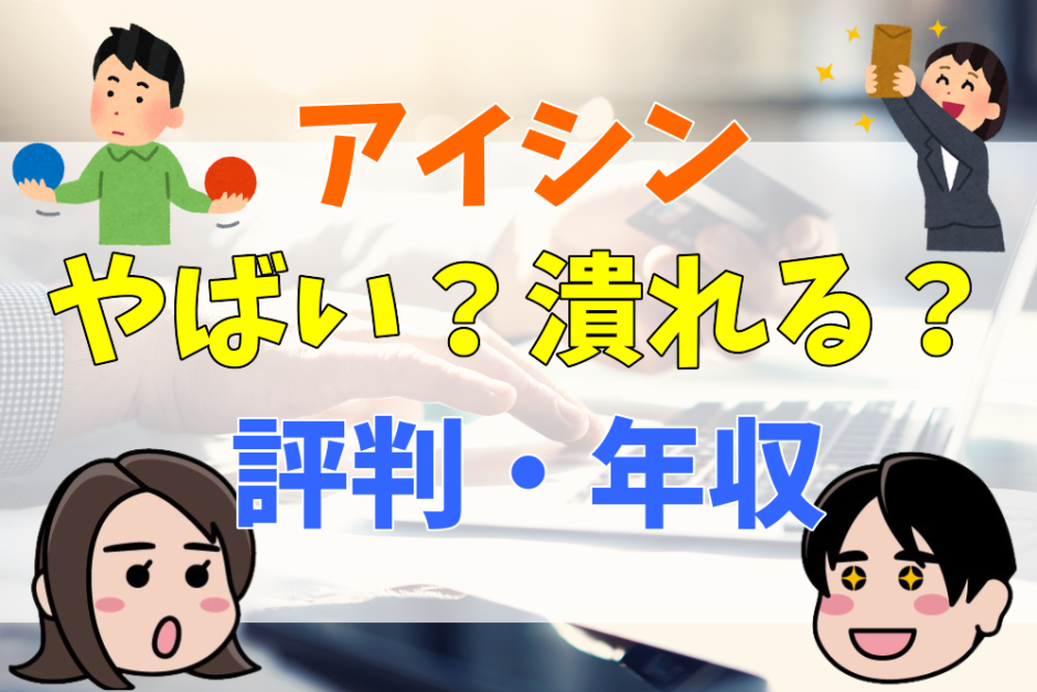 アイシンやばい？潰れる？評判・年収